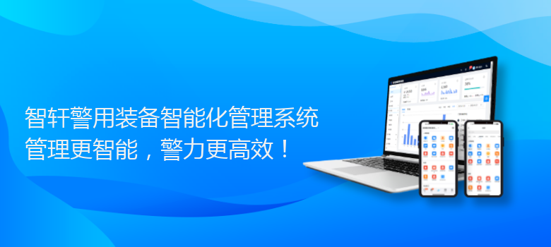 警用装备智能化管理系统